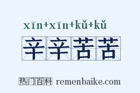 辛辛苦苦是什么意思的图片